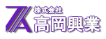 横浜市戸塚区でALC・アスロックの工事は株式会社高岡興業へお任せください。